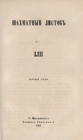 Шахматный листок. 1863 год. № 53