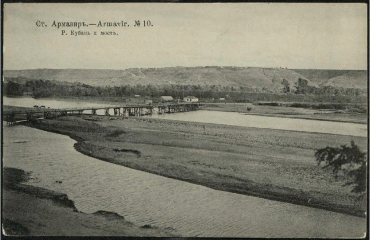Станция Армавир, № 10. Река Кубань и мост. Открытое письмо