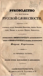 Руководство к изучению русской словесности в четырех частях. Издание 2