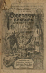 Советский букварь для взрослых. Издание 1918 года