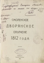 Смоленское дворянское ополчение 1812 года