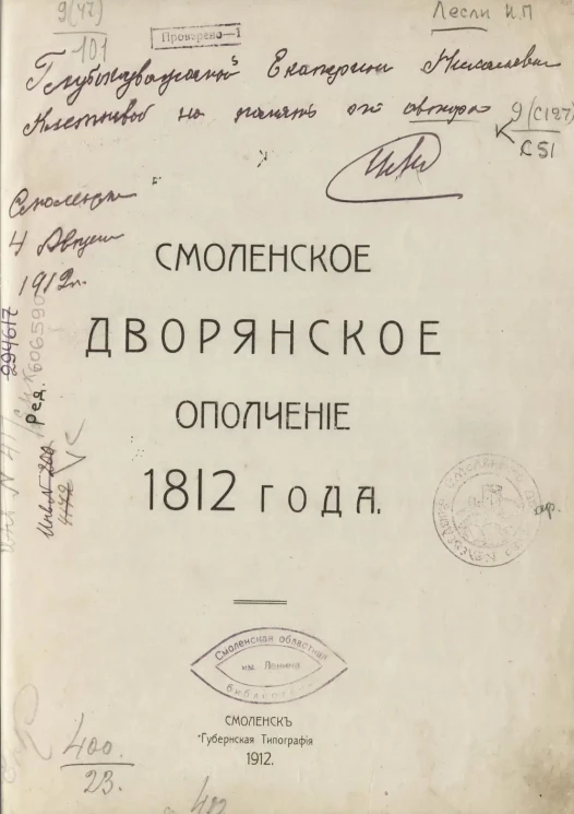 Смоленское дворянское ополчение 1812 года