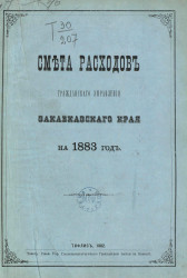 Смета расходов Гражданского управления Закавказского края на 1883 год