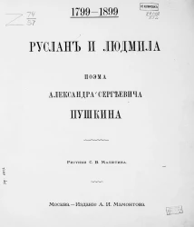 Руслан и Людмила. Поэма Александра Сергеевича Пушкина 1799-1899