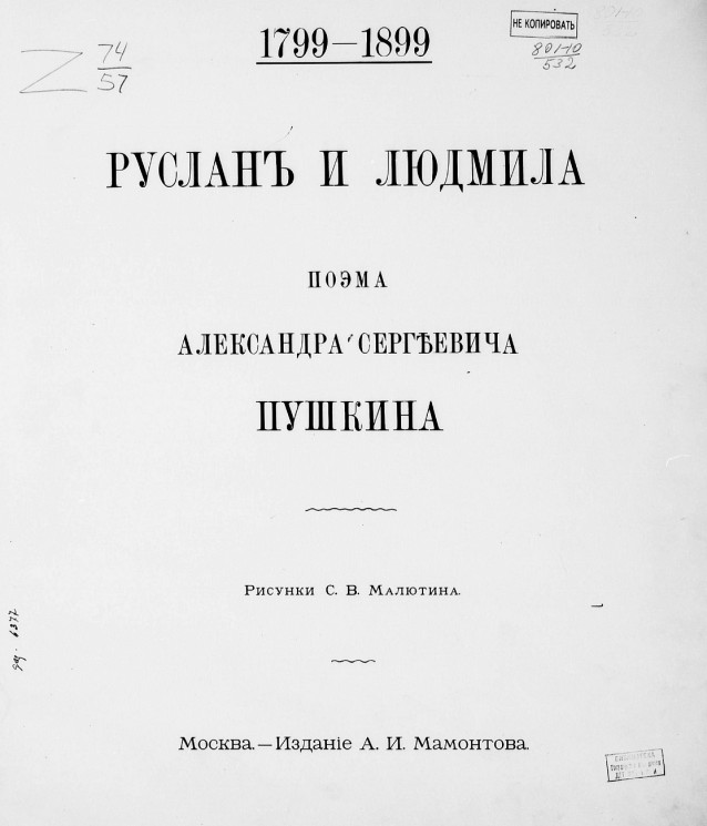 Руслан и Людмила. Поэма Александра Сергеевича Пушкина 1799-1899