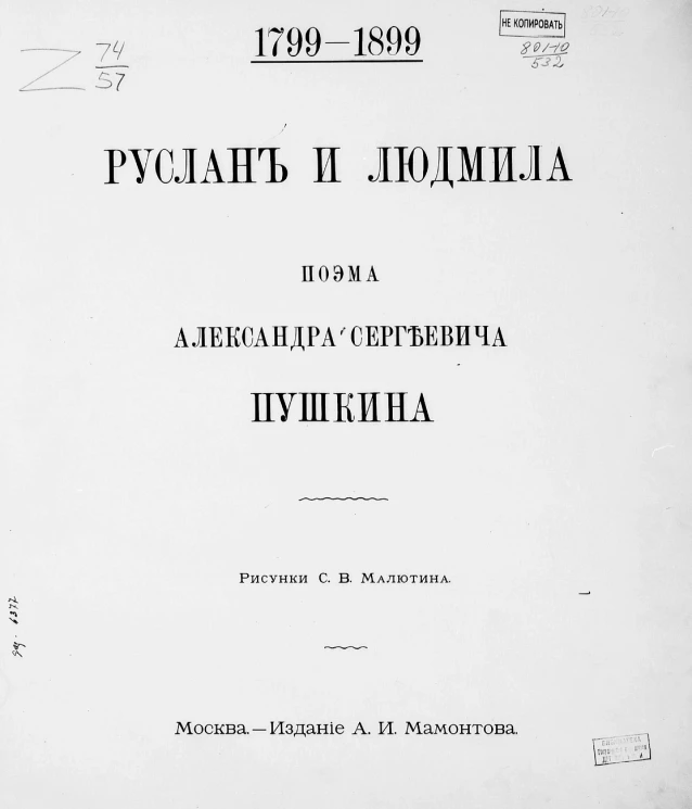 Руслан и Людмила. Поэма Александра Сергеевича Пушкина 1799-1899