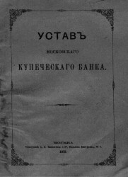 Устав Московского Купеческого Банка. Издание 1872 года