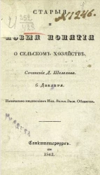 Старые и новые понятия о сельском хозяйстве