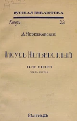 Русская библиотека. Книга 39. Иисус Неизвестный.Том 2. Часть 1