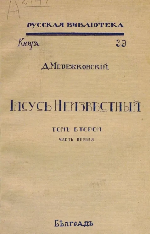 Русская библиотека. Книга 39. Иисус Неизвестный.Том 2. Часть 1