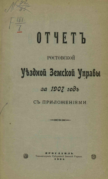 Отчет Ростовской уездной земской управы за 1907 год с приложениями