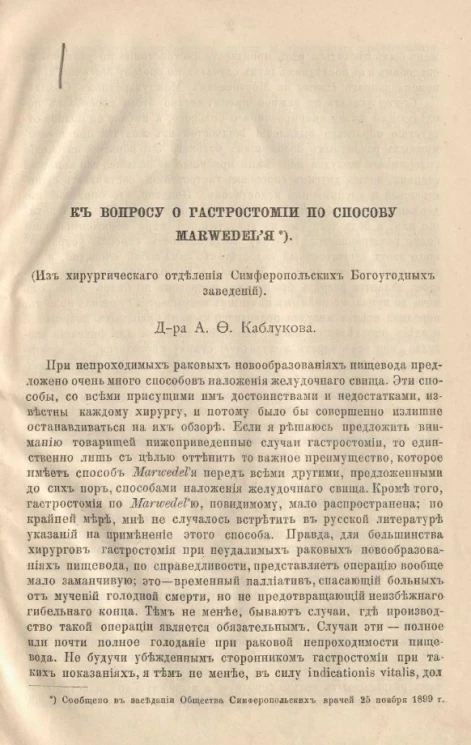 К вопросу о гастростомии по способу Мarwedel'я (из хирургического отделения Симферопольских Богоугодных заведений)