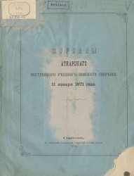 Журналы Аткарского экстренного уездного земского собрания 11 января 1871 года