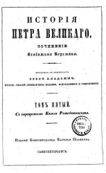 История Петра Великого. Том 5