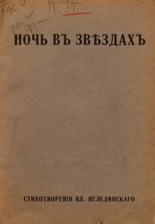 Ночь в звездах. Стихотворения Вл. Нелединского