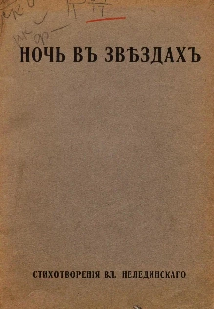 Ночь в звездах. Стихотворения Вл. Нелединского