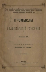 Труды состоящей под председательством Московского генерал-губернатора князя В.А. Долгорукова Комиссии по устройству кустарного отделения на Всероссийской промышленно-художественной выставке 1882 года. Промыслы Владимирской губернии. Выпуск 4