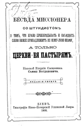 Беседа миссионера со штундистом о том, что право проповедовать и объяснять Слово Божие принадлежит не кому-либо иному, а только церкви - ее пастырям. Издание 1