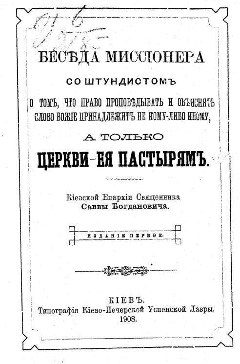 Беседа миссионера со штундистом о том, что право проповедовать и объяснять Слово Божие принадлежит не кому-либо иному, а только церкви - ее пастырям. Издание 1