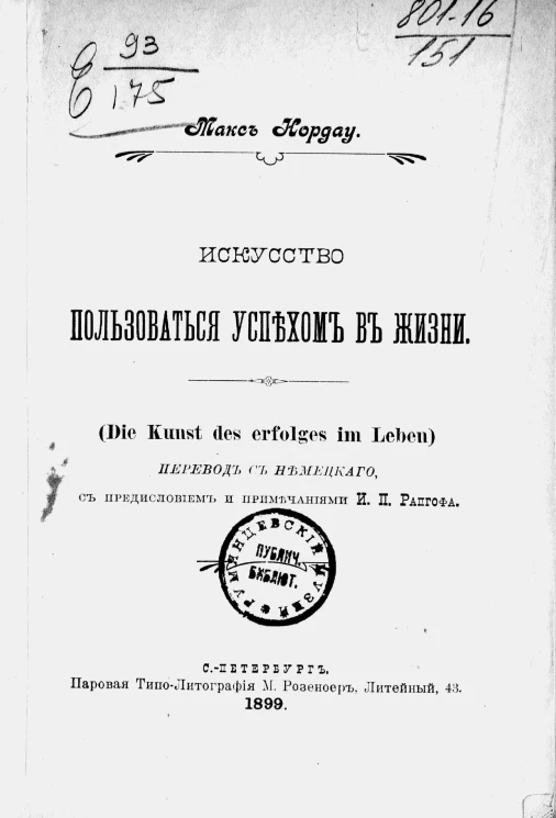 Искусство пользоваться успехом в жизни (Die kunst des erfolges im leben)