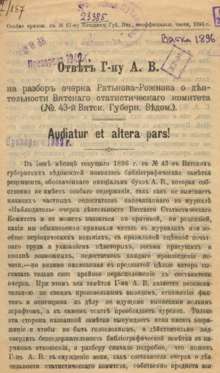 Ответ господину А.В. на разбор очерка Ратькова-Рожнова о деятельности Вятского статистического комитета