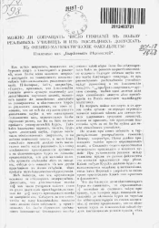 Можно ли сокращать число гимназий в пользу реальных училищ и из последних допускать в физико-математические факультеты?