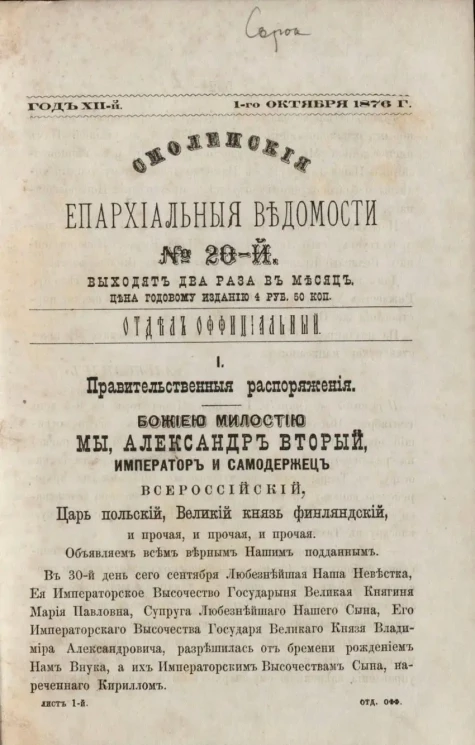 Смоленские епархиальные ведомости, № 20. Год 12. 1 октября 1876 года