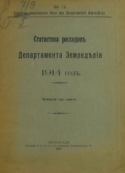 Статистика расходов Департамента земледелия 1914 год