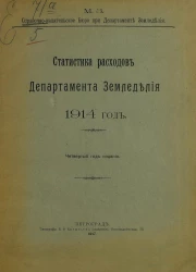 Статистика расходов Департамента земледелия 1914 год