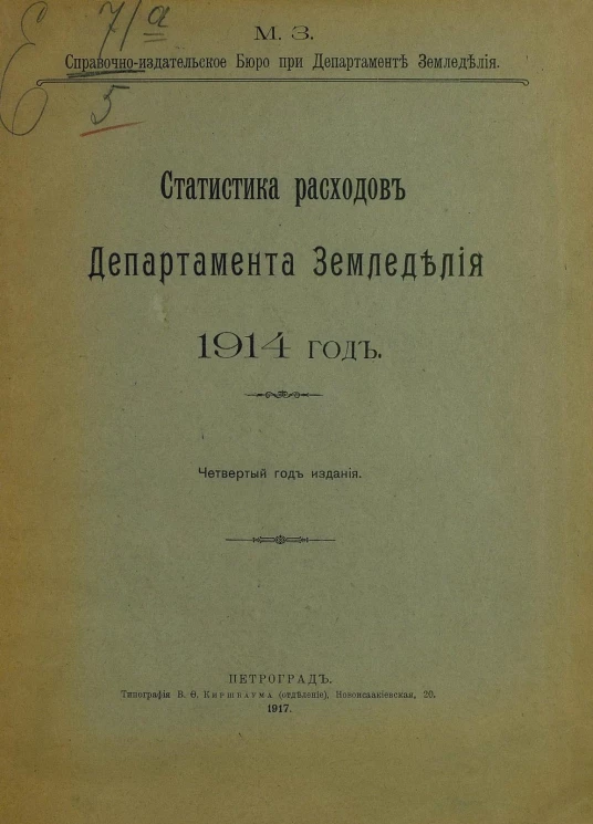 Статистика расходов Департамента земледелия 1914 год