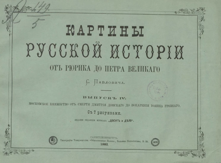 Картины русской истории от Рюрика до Петра Великого. Выпуск 4. Московское княжество от смерти Дмитрия Донского до воцарения Иоанна Грозного