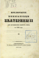 Предприятие императрицы Екатерины II для путешествия вокруг света в 1786 году