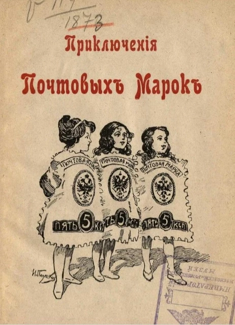 Приключения почтовых марок 