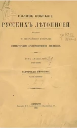 Полное собрание русских летописей, изданное по высочайшему повелению Археографической комиссией. Том 20. Первая половина. Львовская летопись. Часть 1