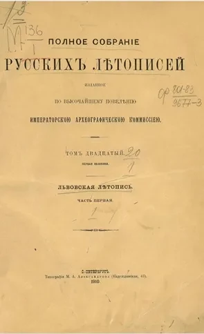 Полное собрание русских летописей, изданное по высочайшему повелению Археографической комиссией. Том 20. Первая половина. Львовская летопись. Часть 1