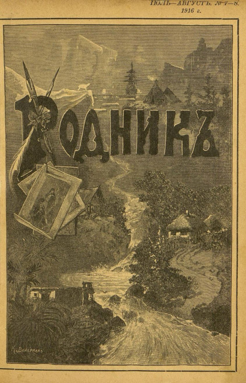 Родник. Журнал для старшего возраста, 1916 год, № 7-8, июль-август