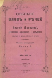 Собрание слов и речей высокопреосвященного Арсения (Брянцева), архиепископа Харьковского и Ахтырского, говоренных в разных местах его служения. Том 2. Книга 2. 1894-1897 годы