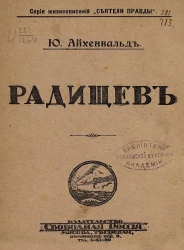 Серия жизнеописания "Сеятели Правды". Радищев