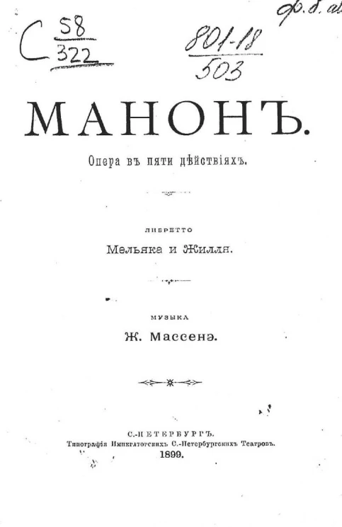 Манон. Опера в пяти действиях. Либретто