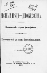 Честный труд - дороже золота. Воспоминания старого фельдфебеля. Нравственное чтение для русских христолюбивых воинов