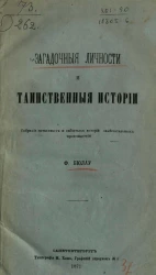 Загадочные личности и таинственные истории. Собрание потаенных и забытых историй замечательных происшествий