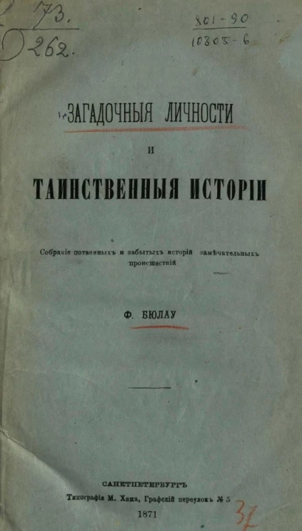 Загадочные личности и таинственные истории. Собрание потаенных и забытых историй замечательных происшествий