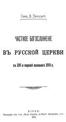 Частное богослужение в Русской Церкви в XVI и первой половине XVII века