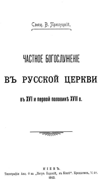 Частное богослужение в Русской Церкви в XVI и первой половине XVII века