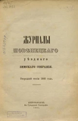 Журналы Повенецкого уездного Земского Собрания. Очередной сессии 1880 года