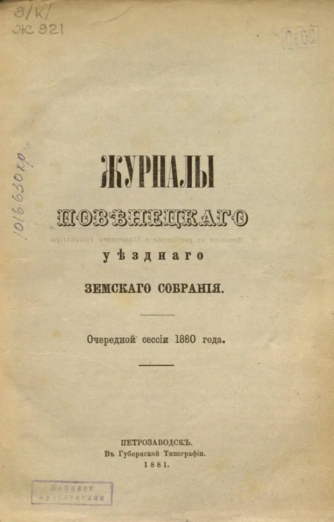 Журналы Повенецкого уездного Земского Собрания. Очередной сессии 1880 года