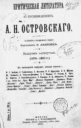 Критическая литература о произведениях А.Н. Островского. Выпуск 4. 1874-1892 годы