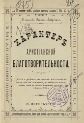 Характер христианской благотворительности