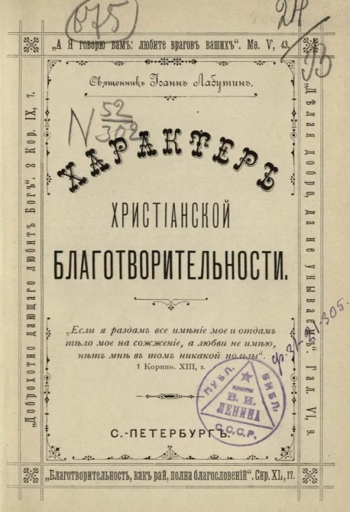 Характер христианской благотворительности