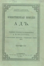 Божественная комедия. Ад. Перевод стихами с итальянского А.П. Федорова. Издание 1893 года